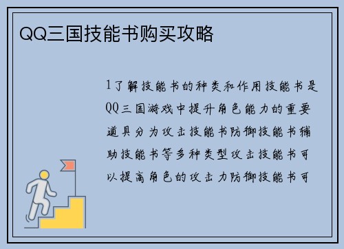 QQ三国技能书购买攻略