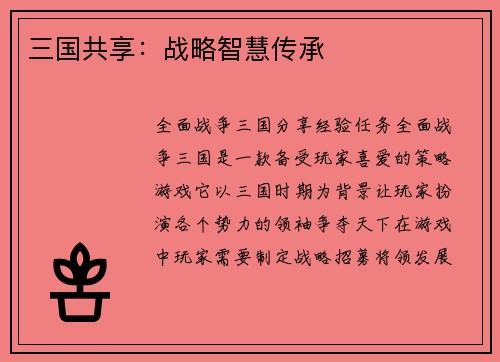 三国共享：战略智慧传承