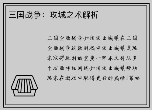 三国战争：攻城之术解析