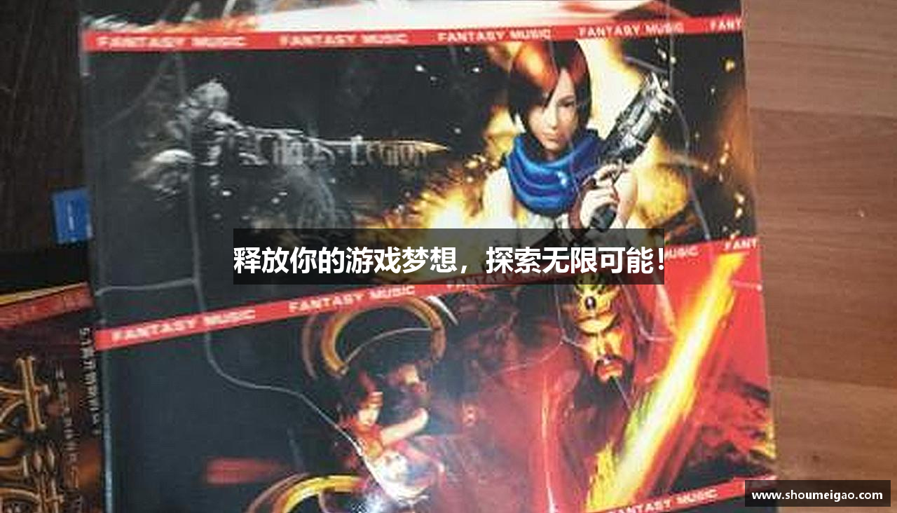 释放你的游戏梦想，探索无限可能！